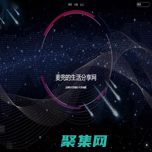 麥兜的生活分享網(wǎng)