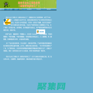 西安有機化工廠主要生產：齊聚脂、橡膠助劑、甲基丙烯酸、甲基丙烯酸鎂、甲基丙烯酸鋅、有機玻璃、有機玻璃制品、齊聚酯12-I、防老劑（NAPM）、甲基丙烯酰胺等橡膠助劑類產品， 公司介紹，