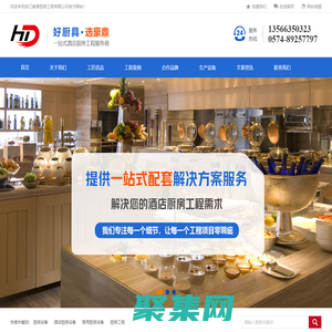 專業從事五星級酒店廚房工程-浙江豪鼎廚房工程有限公司