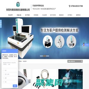 東莞市英拓精密儀器有限公司-專注于光,機(jī),電一體化檢測(cè)儀器的研制，生產(chǎn)及銷售