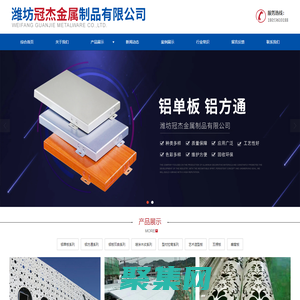 濰坊鋁單板_鋁方通及氟碳噴涂材料供應(yīng)企業(yè)-濰坊冠杰金屬制品有限公司