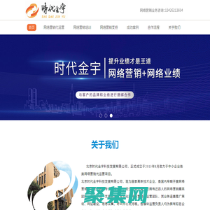 時(shí)代金宇_企業(yè)網(wǎng)絡(luò)營(yíng)銷服務(wù)_互聯(lián)網(wǎng)營(yíng)銷策劃公司_網(wǎng)絡(luò)營(yíng)銷推廣公司-網(wǎng)絡(luò)營(yíng)銷代運(yùn)營(yíng)先驅(qū)機(jī)構(gòu)