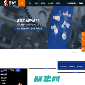 高純PFA制品源頭工廠_PFA管_半導(dǎo)體級(jí)高純PFA管_PFA接頭_PFA閥門_PFA棒_佛山市三氟萊新材料有限公司