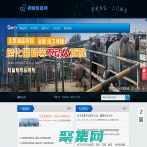 廢舊工廠拆除網(wǎng)-化工廠拆除公司_化工廠設(shè)備拆除_化工拆除施工專業(yè)資質(zhì)企業(yè)