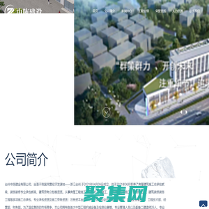 臺(tái)州中陳建設(shè)有限公司-房屋工程施工-土石方工程施工-園林綠化工程施工-鋼結(jié)構(gòu)工程-建筑裝修裝飾工程等多項(xiàng)施工總承包企業(yè)-臺(tái)州中陳建設(shè)有限公司