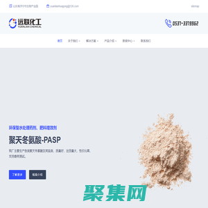 聚天冬氨酸,亞氨基二琥珀酸四鈉,PASP,IDS - 遠(yuǎn)聯(lián)化工