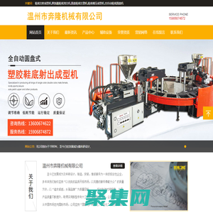 奔隆機械,奔隆鞋機,鞋底圓盤機,鞋底機,鞋底注射成型機,肘桿式注射成型機,全自動TPE軟膠射出成型機聚氨酯鞋底澆注機,圓盤鞋底注塑機,連幫鞋底成型注塑機,鞋底模壓成型機,全自動鞋底圓盤機,塑膠鞋底成型機,溫州市奔隆機械有限公司