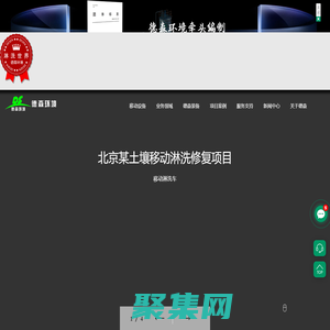 土壤淋洗設(shè)備-德森環(huán)境是一家專(zhuān)注于土壤淋洗設(shè)備、淋洗設(shè)備、污染土壤淋洗設(shè)備、撬裝式土壤淋洗設(shè)備、移動(dòng)淋洗修復(fù)車(chē)、土壤生態(tài)、環(huán)境修復(fù)，礦山修復(fù)，尾礦回收，洗煤矸石，河道管道疏浚，鉆井油泥處理，盾構(gòu)泥漿處理的高新技術(shù)和設(shè)備制造的環(huán)境保護(hù)科技公司