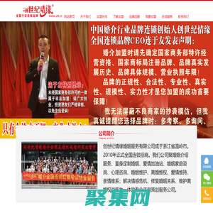 婚介、婚戀、婚姻、家庭加盟品牌創世紀情緣全國連鎖婚姻家庭服務航母