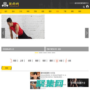 肌肉網 - 肌肉、健美、健身學習網站，是您增肌、減肥、強壯體魄的好幫手。