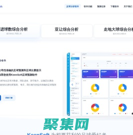 KeenSoft_足球分析軟件_亞盤分析_提供準確比賽預測