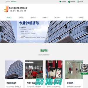 衡水凈盛清潔服務有限公司-衡水家政保潔，衡水高空保潔，衡水開荒保潔，衡水日常保潔，衡水地板打蠟，衡水空氣凈化，衡水甲醛治理，衡水外墻清洗，衡水地毯清洗，衡水沙發保養，衡水玻璃幕清洗，衡水門牌廣告清洗