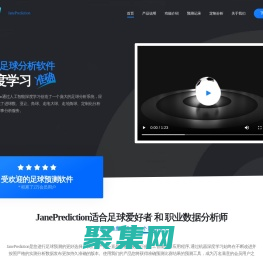 JanePrediction_足球分析軟件_進球數亞讓走地預測_賽事定制化分析