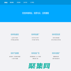 桂林網(wǎng)站建設(shè)/網(wǎng)站開發(fā)/平價(jià)開發(fā)網(wǎng)站_桂林思與云網(wǎng)站建設(shè)公司