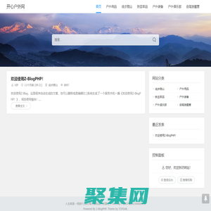 開心戶外網 - 露營|爬山|徒步|戶外游|自駕游，樂享其中!