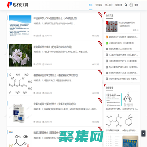 達(dá)才化工網(wǎng) - 化學(xué)反應(yīng)知識（上海宏赴科技）