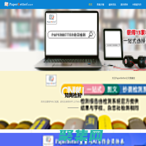 PaperBetter論文查重-集知網、萬方、維普、源文鑒、Turnitin等系統查重入口，檢測安全，結果準確