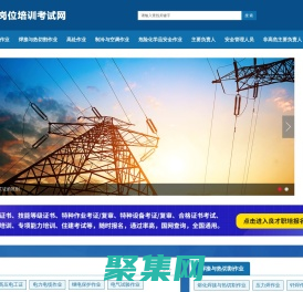 三項崗位培訓考試網_電工作業考證培訓_云南焊工操作證考試_昆明制冷證報名_危險化學品安全考證_安全管理人員考試_非高危行業考證