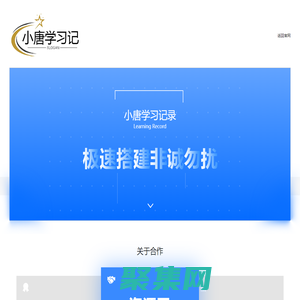 小唐學習記