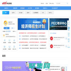中公財經(jīng)-財稅/金融/經(jīng)濟/會計考試網(wǎng)站-財經(jīng)證書培訓機構(gòu)