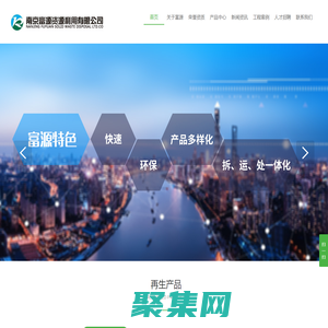 南京富源資源利用有限公司