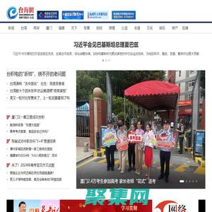 臺海網(wǎng)  首頁 --- 臺海局勢,兩岸關系,臺灣新聞,福建新聞,廈門新聞,漳州新聞,泉州新聞,廈門微公益