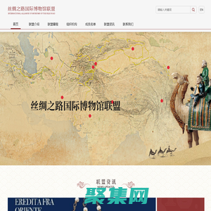 絲綢之路國(guó)際博物館聯(lián)盟