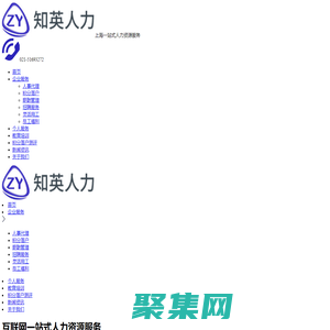 上海人事代理外包_人才引進(jìn)積分落戶_勞務(wù)派遣代繳社保-上海知英人力資源公司
