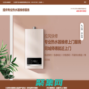 北京熱水器維修_北京燃?xì)鉄崴骶S修師傅上門服務(wù)電話丨全國(guó)統(tǒng)一