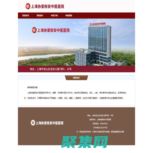 上海協(xié)愛棟安中醫(yī)醫(yī)院-上海協(xié)愛棟安中醫(yī)醫(yī)院