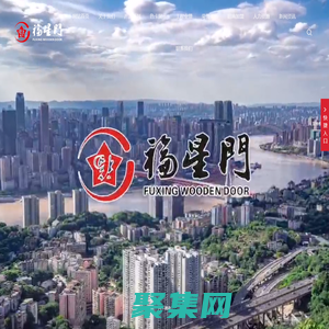 福星門業(yè)_福星防盜門_福星套裝門_重慶全屋定制_重慶福星新創(chuàng)門業(yè)有限公司