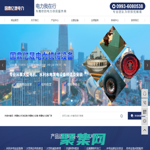 新疆電力機械設(shè)備_新疆電力設(shè)備_新疆電力設(shè)備廠家-新疆國鼎億晟電力機械設(shè)備有限公司