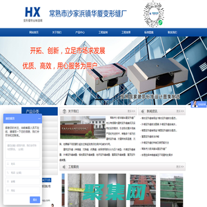 建筑墻面變形縫處理廠家_伸縮縫價(jià)格_內(nèi)、外墻變形縫蓋板_常熟市沙家浜鎮(zhèn)華廈變形縫廠