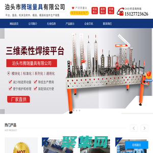 泊頭市騰瑞量具有限公司-鑄鐵平板，三維柔性焊接平臺，裝配平臺，鐵地板