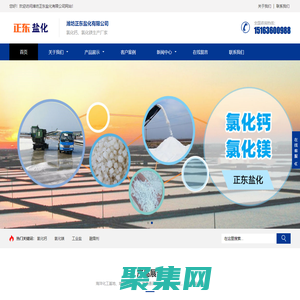 氯化鈣-氯化鎂-生產(chǎn)廠家批發(fā)價(jià)格-濰坊正東鹽化有限公司