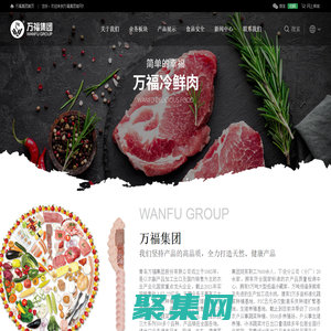 青島萬福集團股份有限公司|FD食品-蔬菜制品-肉制品-調理食品-優質飼料-萬福領鮮