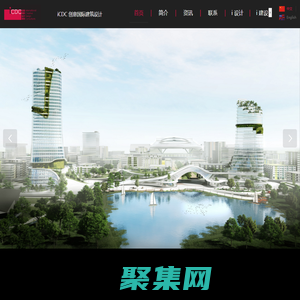 iCDC 創(chuàng)意國際建筑設(shè)計事務(wù)所（深圳） 官網(wǎng)