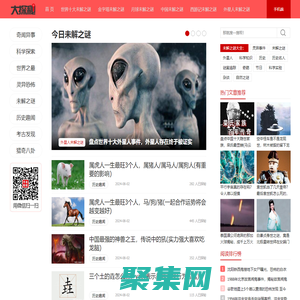 大探秘網 - 探索百科真相，網羅天下趣事
