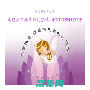 林紫心理咨詢，服務熱線：400-098-0708