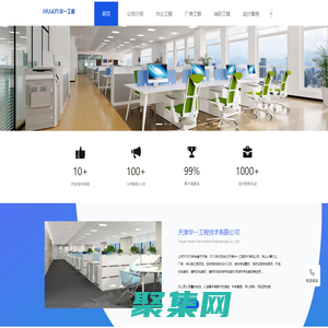 天津辦公室-辦公樓-寫(xiě)字樓-廠(chǎng)房-工廠(chǎng)裝修設(shè)計(jì)-天津華一工程技術(shù)有限公司