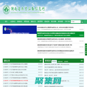 湖南教育后勤信息網(wǎng)，湖南省教育后勤協(xié)會(huì) - 湖南教育后勤信息網(wǎng)