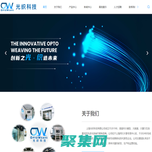 全球前沿的光路板及空分復(fù)用產(chǎn)品及解決方案提供商-上海光織科技有限公司