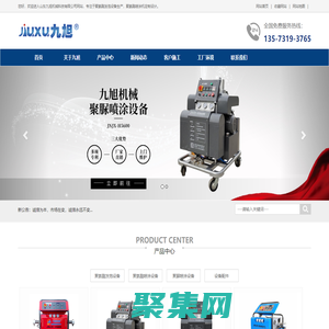 聚氨酯噴涂機_聚氨酯高壓噴涂機_聚氨酯噴涂發(fā)泡機_聚氨酯澆注機_江蘇聚氨酯噴涂機_山東聚氨酯澆注機_廣東聚氨酯噴涂發(fā)泡機_北京聚氨酯噴涂機_河北聚氨酯高壓噴涂機-山東九旭機械科技有限公司