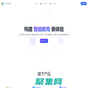 廣州好智信息技術有限公司 - 構建個性化智能教育新體驗，激發(fā)并點亮每個人