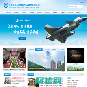四川航空工業(yè)大漢生態(tài)建設(shè)有限公司-網(wǎng)站首頁