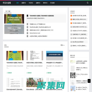 作文大全網(wǎng)-分享話題作文和事件作文素材