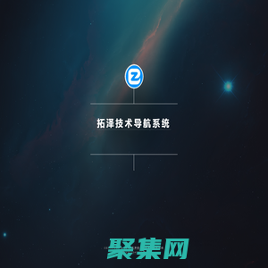拓澤技術(shù)導(dǎo)航系統(tǒng) - 學(xué)習(xí)技術(shù) 從這里開始
