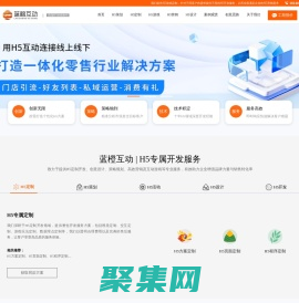 H5開發|H5游戲制作|H5定制公司-【藍橙互動】|9年微信營銷技術支持！