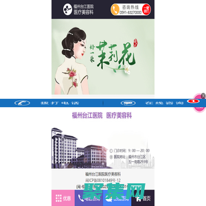福州臺江醫(yī)院醫(yī)療美容科官方手機站_福州整形美容醫(yī)院_福州整形美容醫(yī)院排行哪家好