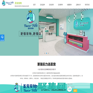 「圣寵寵物官網(wǎng)」更懂寵物，更懂店！高端時(shí)尚寵物連鎖品牌！開(kāi)寵物店要多少錢(qián)、哪家好解答。